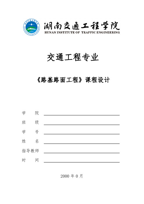 路基与路面工程 课程设计