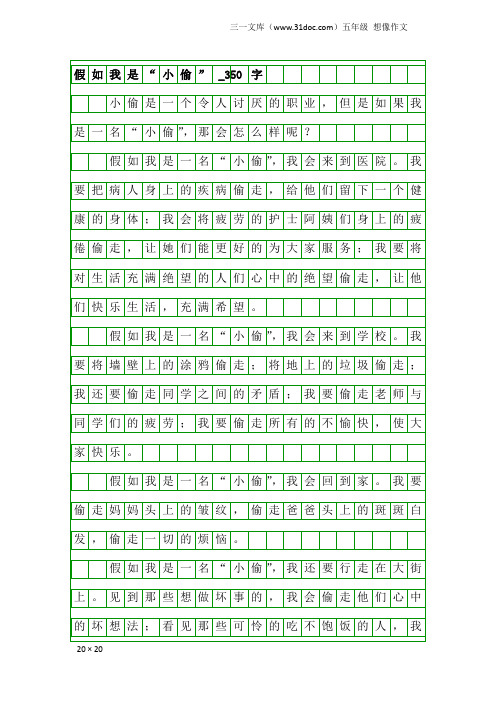 五年级想像作文：假如我是“小偷”_350字