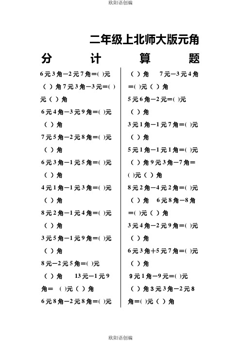 二年级上元角分计算之欧阳语创编