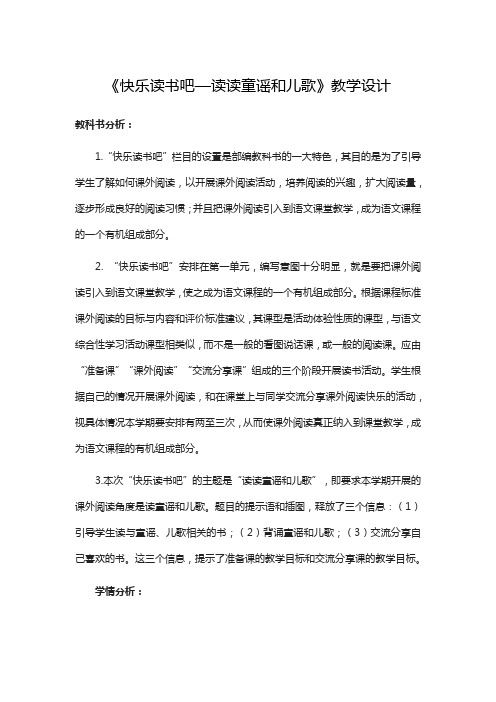 一年级下册语文教案识字一语文园地一《快乐读书吧—读读童谣和儿歌》人教部编版