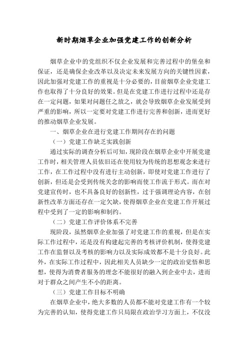 新时期烟草企业加强党建工作的创新分析