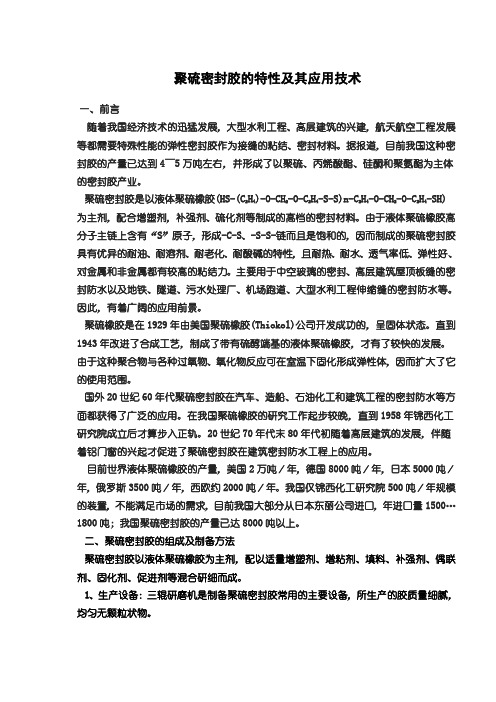 聚硫密封胶的特性及其应用技术36413