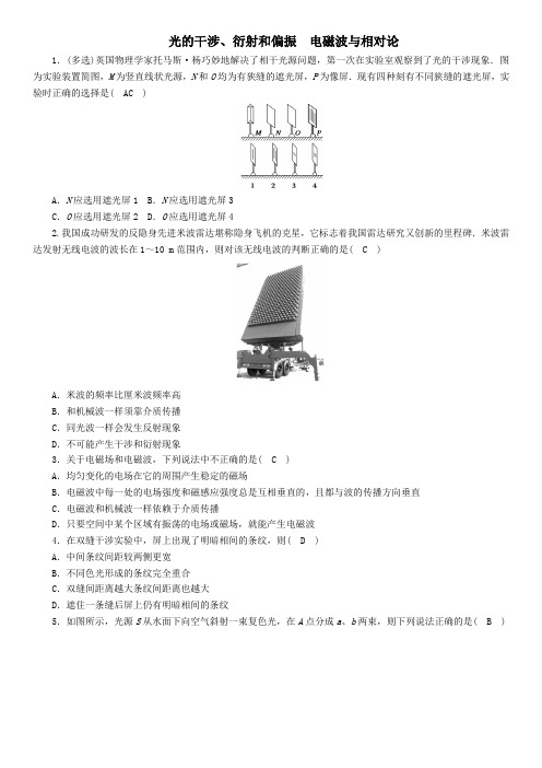 2020届高考物理(人教版)一轮复习课后同步练习卷：光的干涉、衍射和偏振电磁波与相对论