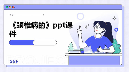 《颈椎病的》课件