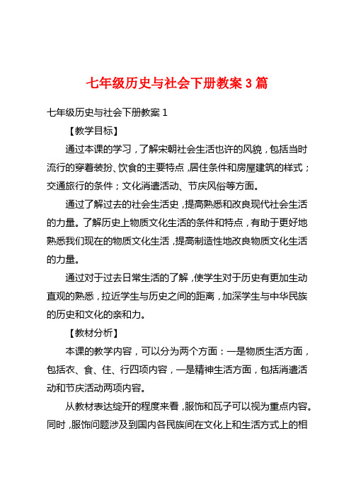 七年级历史与社会下册教案3篇