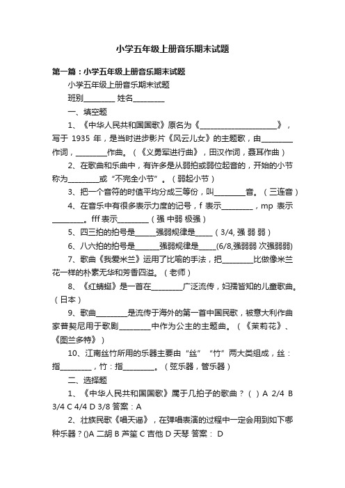 小学五年级上册音乐期末试题