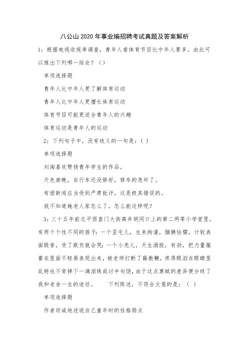 公山2020年事业编招聘考试真题及答案解析