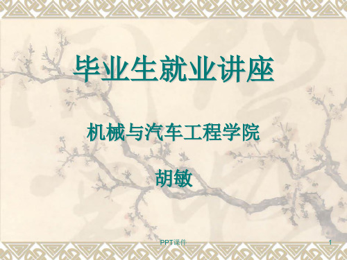 大学生就业指导课件