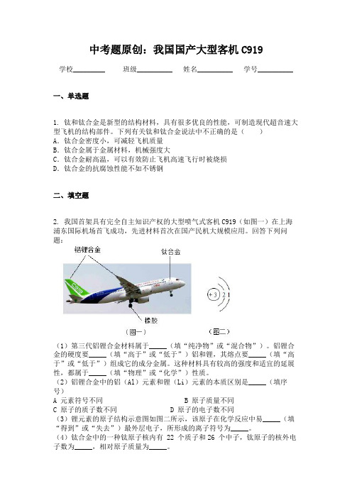 中考题原创：我国国产大型客机C919