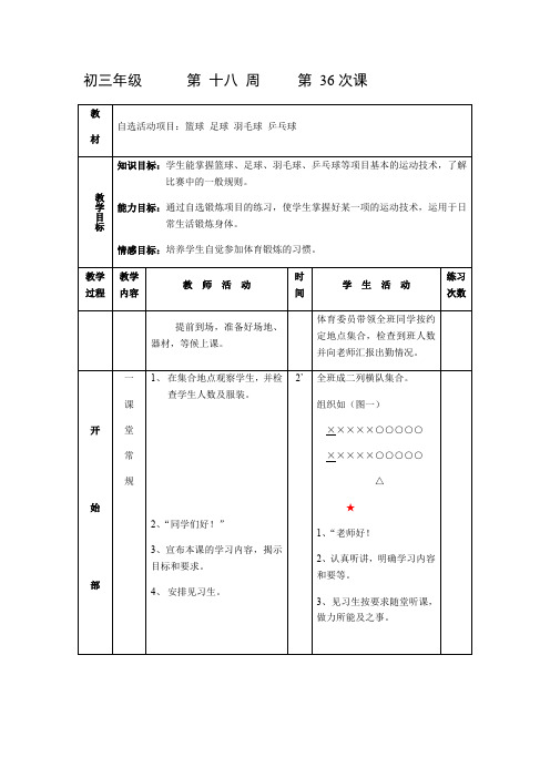 初三年级    体育课教案   第 十八 周     第 36次课