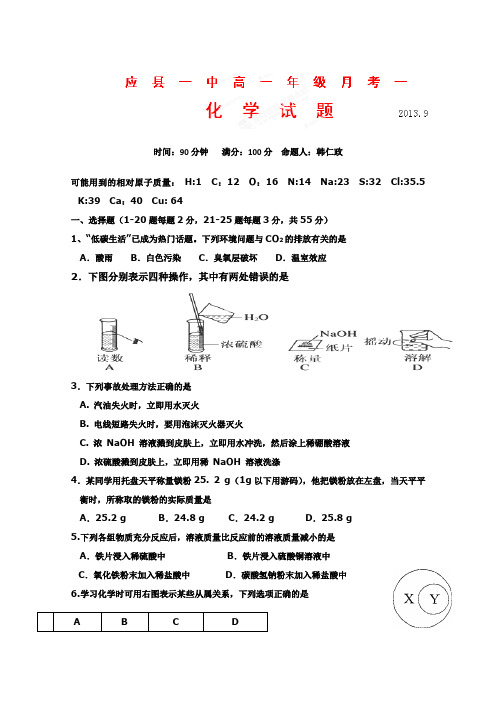 山西省朔州市应县一中2013-2014学年高一上学期第一次月考化学试题