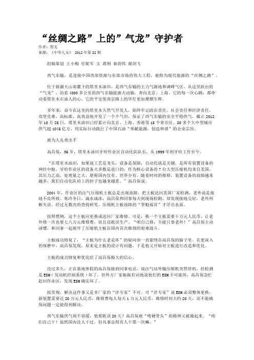 “丝绸之路”上的”气龙”守护者