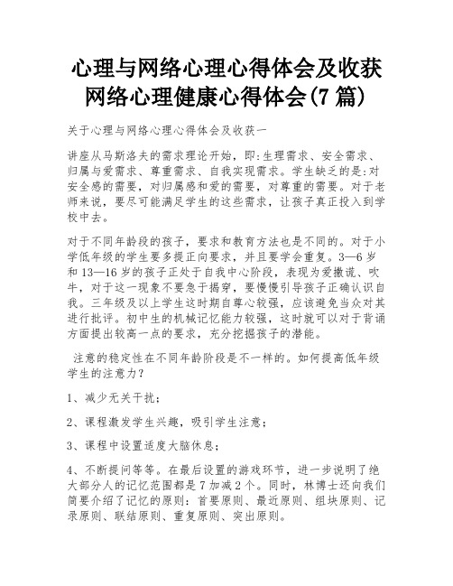 心理与网络心理心得体会及收获 网络心理健康心得体会(7篇)