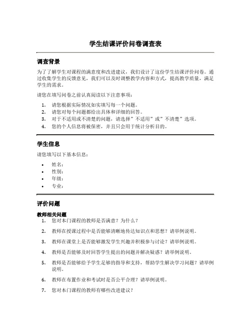 学生结课评价问卷调查表 问卷星