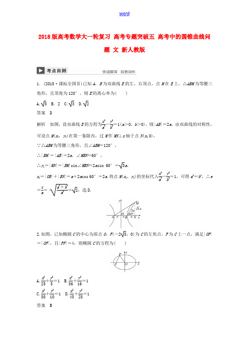 高考数学大一轮复习 高考专题突破五 高考中的圆锥曲线问题 文 新人教版-新人教版高三全册数学试题