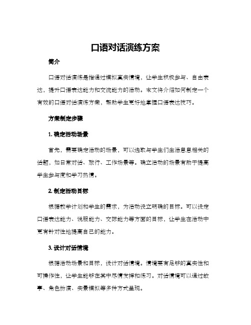 口语对话演练方案