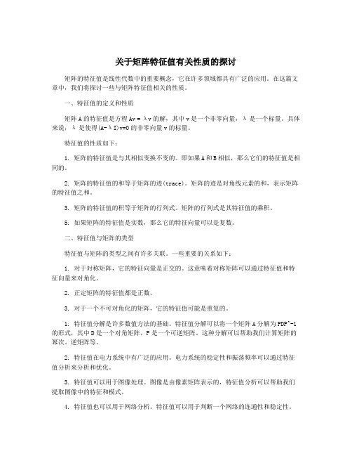 关于矩阵特征值有关性质的探讨