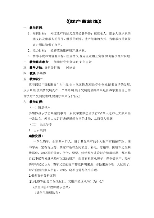 人教版八下思品第七课第二节《财产留给谁》教案(8)