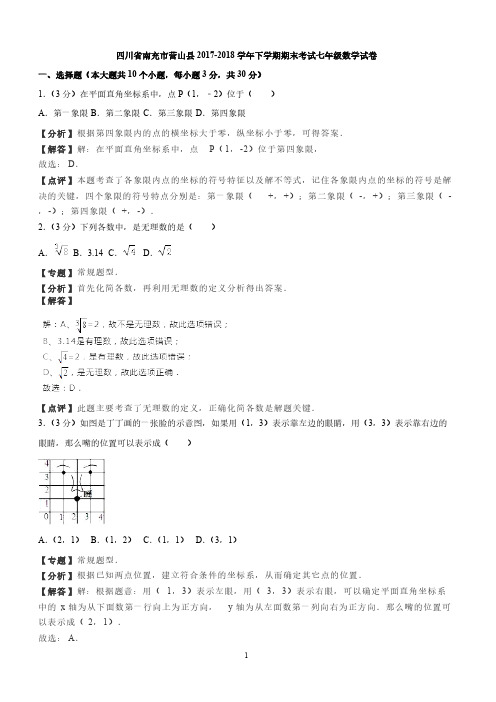 四川省南充市营山县2017-2018学年七年级下学期期末考试数学试卷-含答案