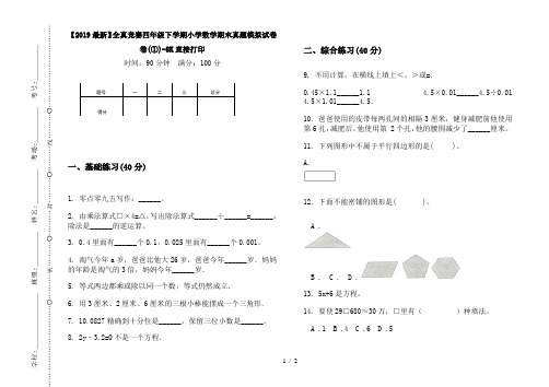 【2019最新】全真竞赛四年级下学期小学数学期末真题模拟试卷卷(①)-8K直接打印