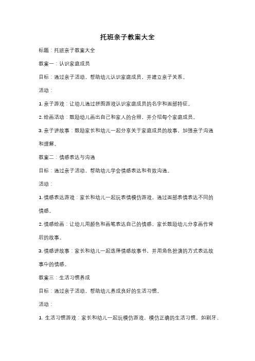 托班亲子教案大全