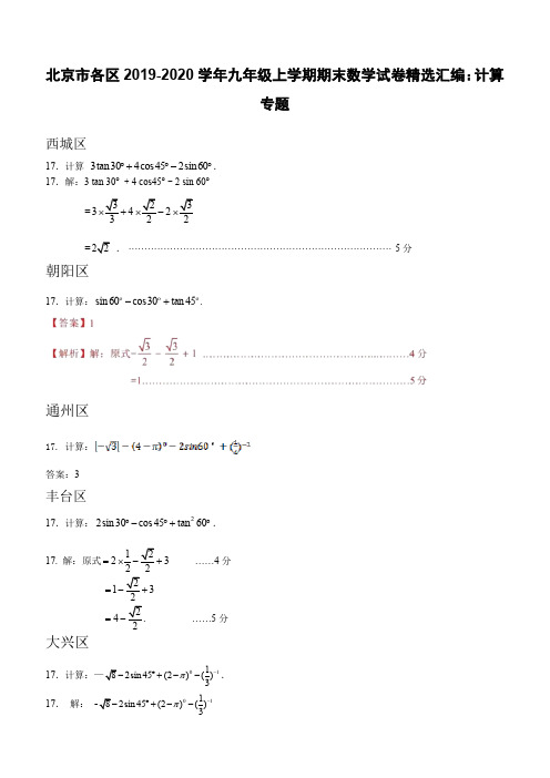 北京市各区2019-2020学年九年级上学期期末数学试卷精选汇编：计算专题(含答案)