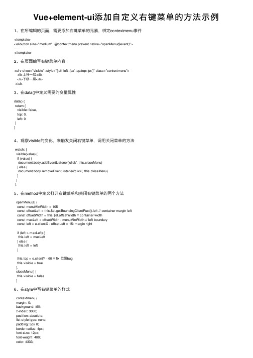 Vue+element-ui添加自定义右键菜单的方法示例