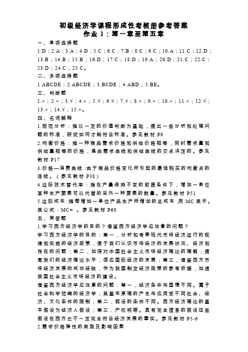 初级经济学作业答案