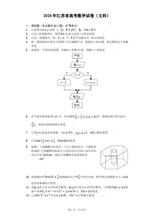 2020年江苏省高考数学试卷(文科)-解析版