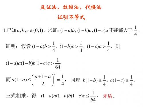 反证法,放缩法,代换法证明不等式