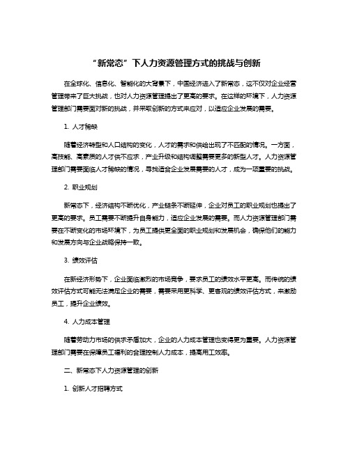 “新常态”下人力资源管理方式的挑战与创新