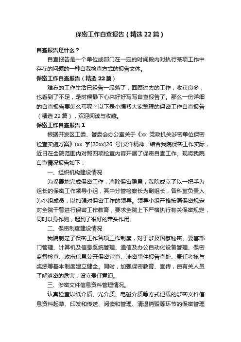 保密工作自查报告(精选22篇)