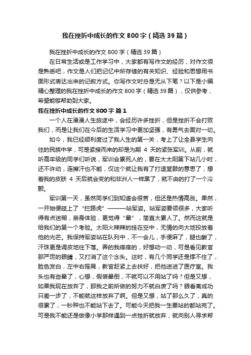 我在挫折中成长的作文800字（精选39篇）