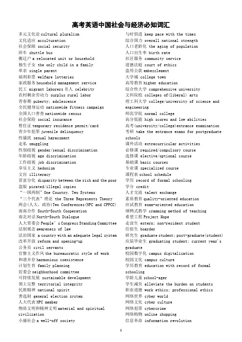 高中英语高考复习中国社会与经济必知词汇