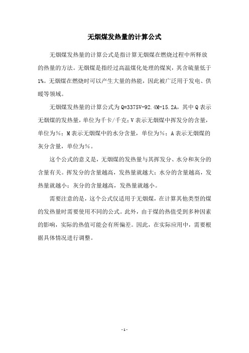 无烟煤发热量的计算公式