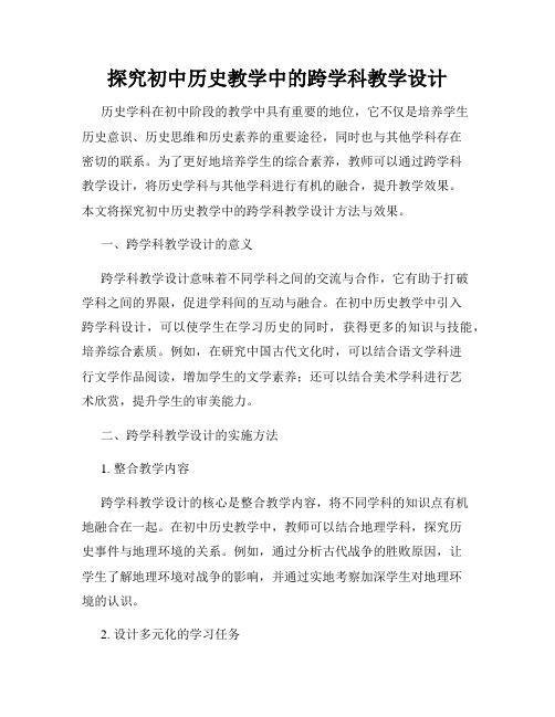 探究初中历史教学中的跨学科教学设计