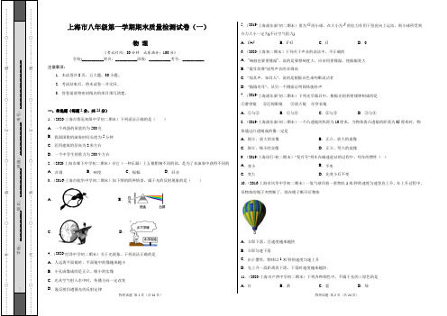 上海市八年级物理第一学期期末质量检测试卷(一)含答案与解析