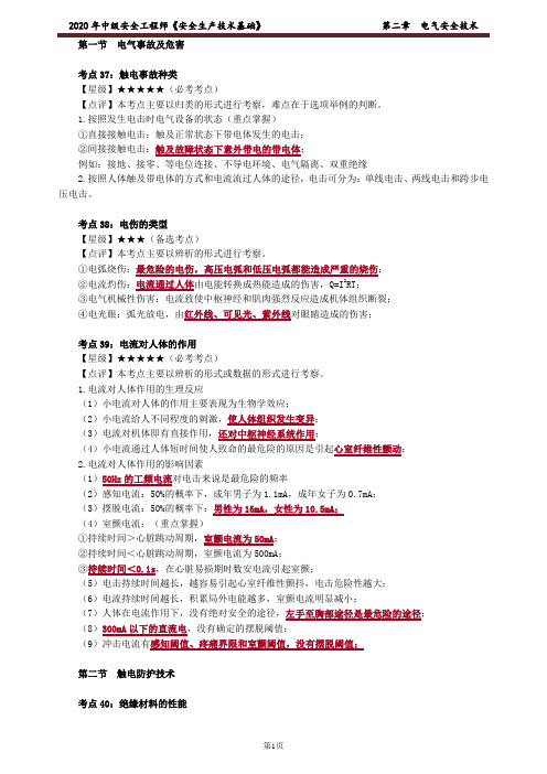 《安全生产技术基础》 2021年 考点汇总 第二章