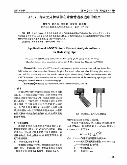 ANSYS有限元分析软件在除尘管道改造中的应用