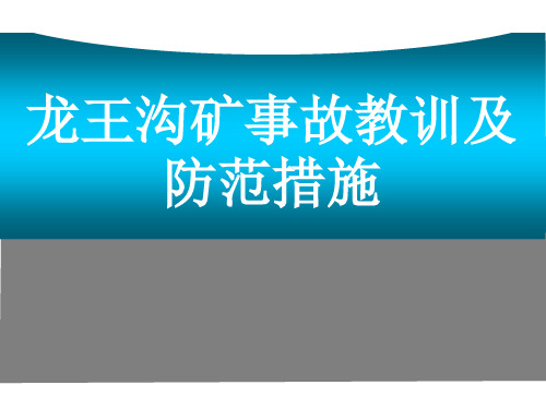 龙王沟矿事故教训及防范措施