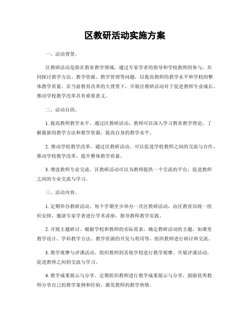 区教研活动实施方案