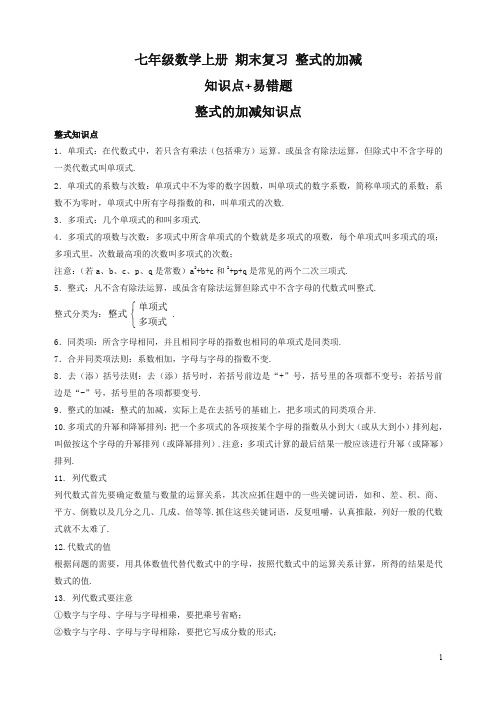 七年级上册期末复习《第二章整式的加减》知识点、易错题(有答案)【精编】.doc