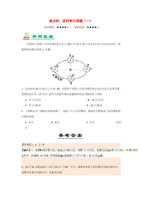 2018_2019学年高中地理每日一题地方时、区时和日界线(一)(含解析)新人教版