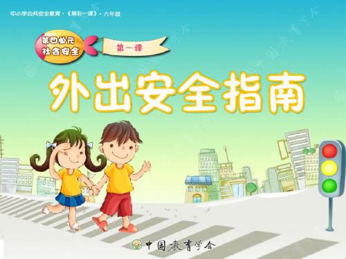 小学地方课程《外出安全》课件