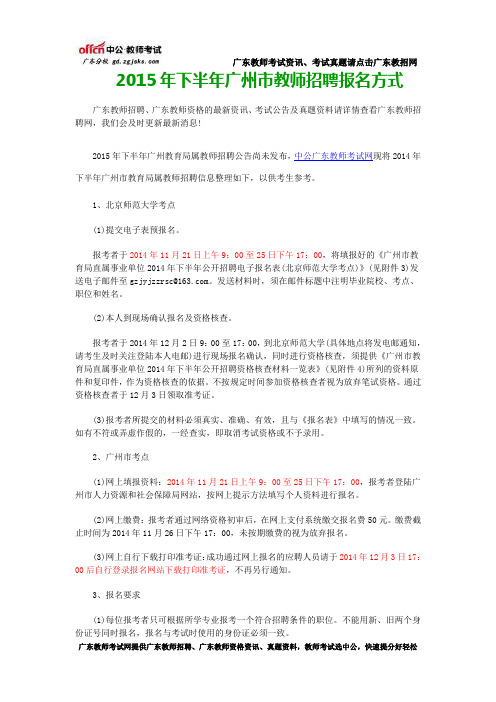 2015年下半年广州市教师招聘报名方式