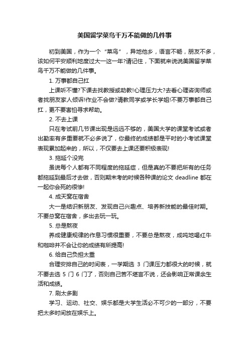 美国留学菜鸟千万不能做的几件事