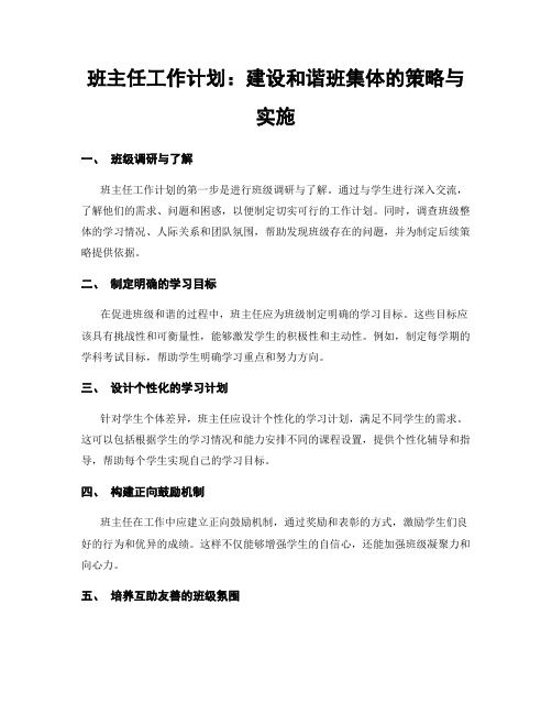 班主任工作计划：建设和谐班集体的策略与实施