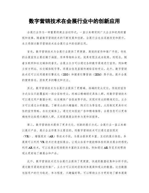 数字营销技术在会展行业中的创新应用