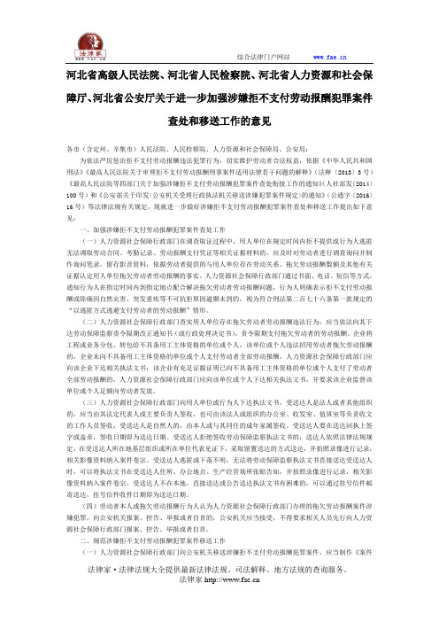 河北省高级人民法院、河北省人民检察院、河北省人力资源和社会保障厅、河北省公安厅关于进一步加强涉嫌拒不