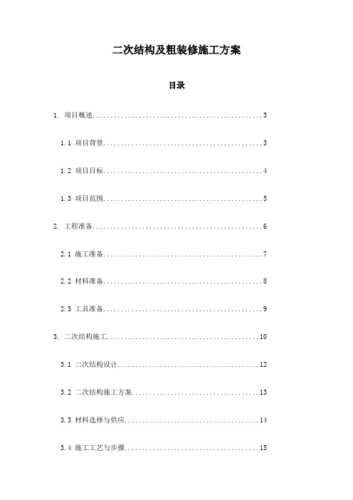 二次结构及粗装修施工方案